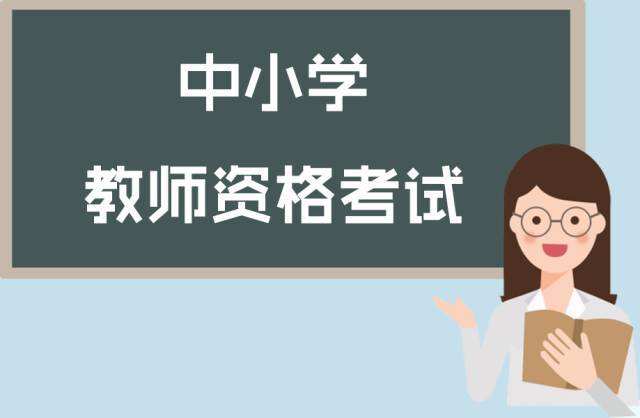 在江蘇為何教師資格證報考中小學占的人數(shù)最多?