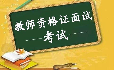 江蘇省教師資格證面試試講環(huán)節(jié)你應該掌握的十大要點！