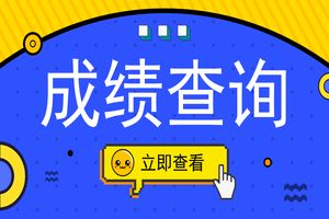 江蘇省2018下半年教師資格證筆試成績查詢時(shí)間是?