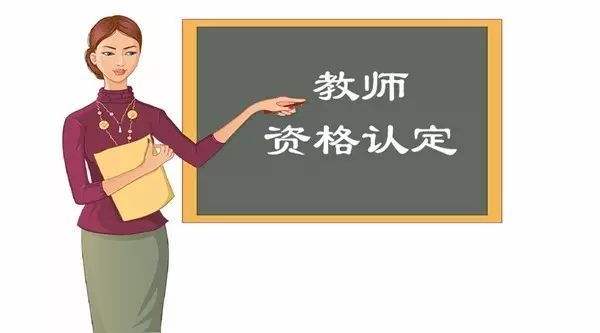 連云港教師資格認(rèn)定有哪些注意事項(xiàng)？