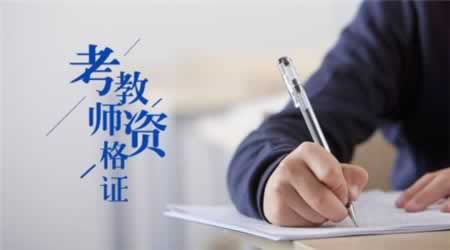 2019年江蘇省中小學(xué)教師資格證筆試考試四個(gè)時(shí)間點(diǎn)