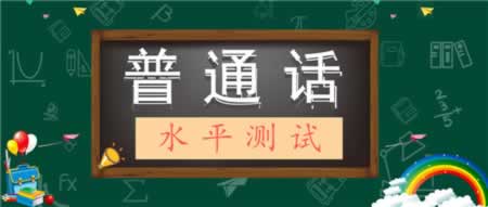 江蘇普通話考試的常見(jiàn)幾類(lèi)問(wèn)題