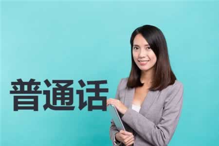 江蘇普通話水平測試需要要準(zhǔn)備什么材料？