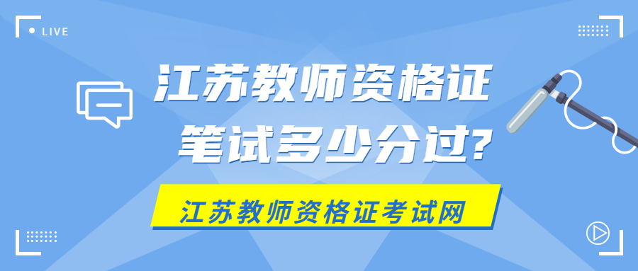 江蘇教師資格證筆試多少分過?