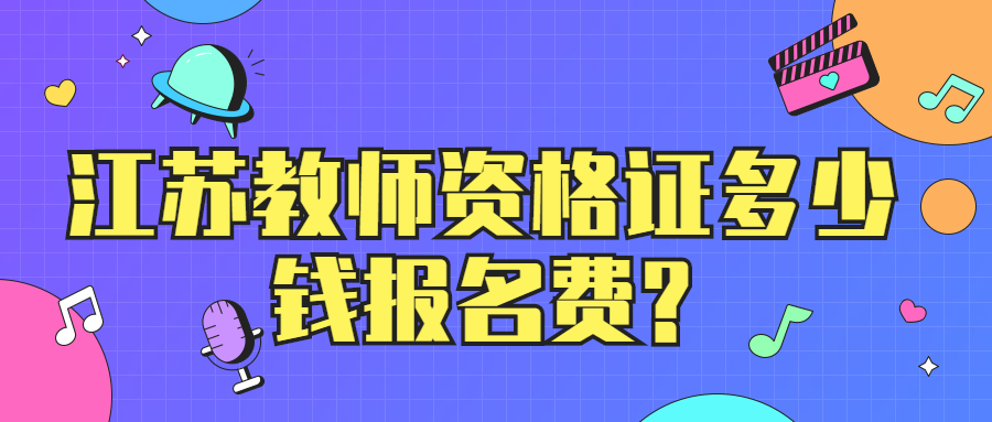 江蘇教師資格證多少錢報名費?