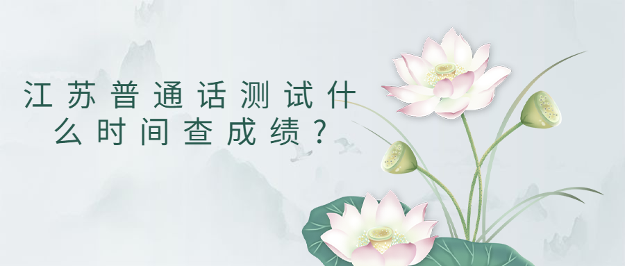 江蘇普通話測試什么時間查成績?