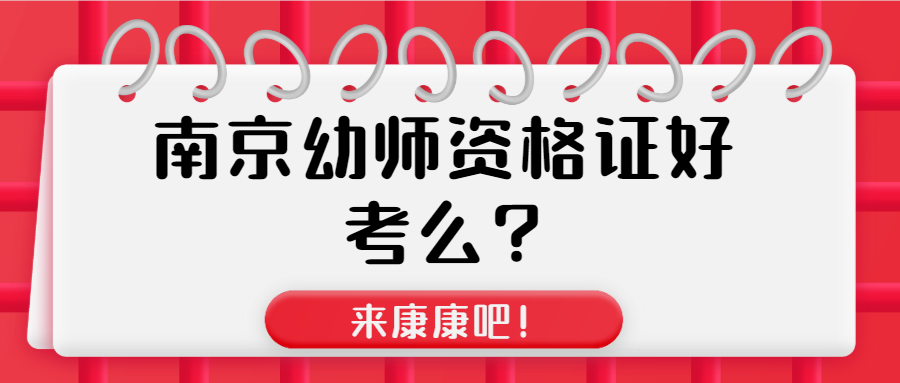 南京幼師資格證好考么?