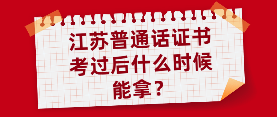 江蘇普通話證書(shū)考過(guò)后什么時(shí)候能拿？