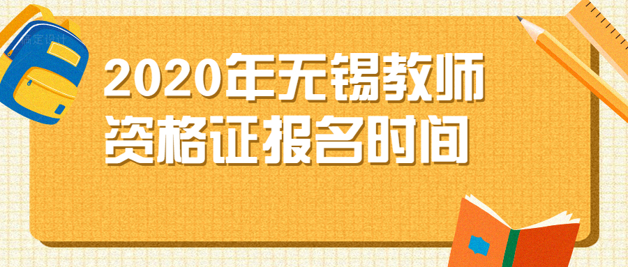 2020年無錫教師資格證報名時間