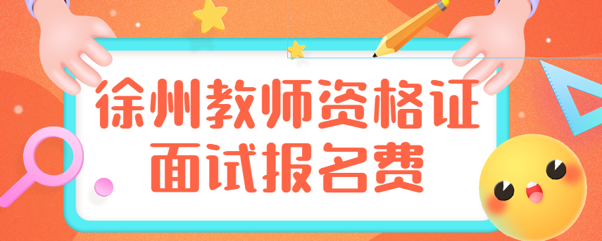 徐州教師資格證面試報(bào)名費(fèi)