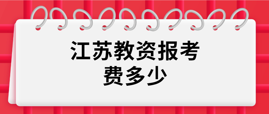 江蘇教資報考費多少