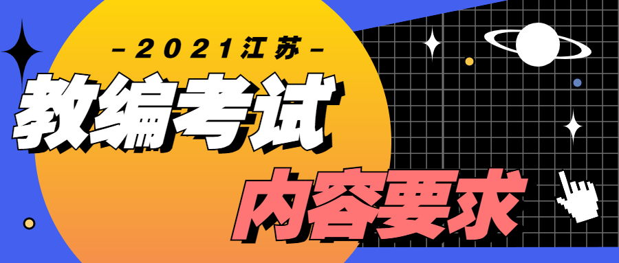 2021年江蘇省教師編制考試要求綜合整理(持續(xù)更新)