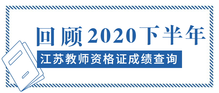 2020下半年江蘇教師資格證成績查詢內(nèi)容綜合(各地市)