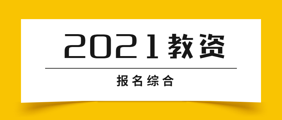 2021江蘇教師資格證報(bào)名綜合內(nèi)容整理(包含各地市)