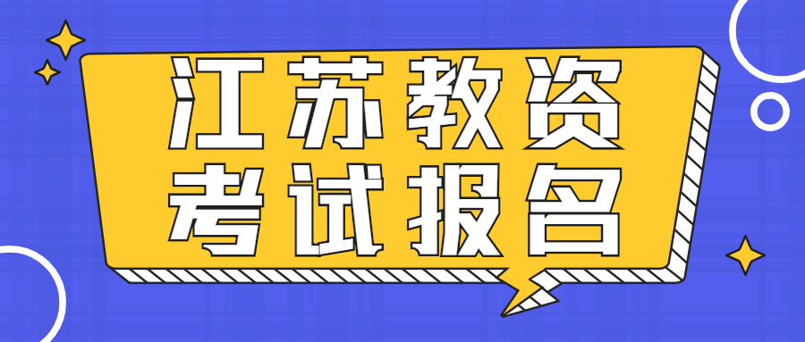 2021年江蘇教師資格證考試報名綜合內(nèi)容整理