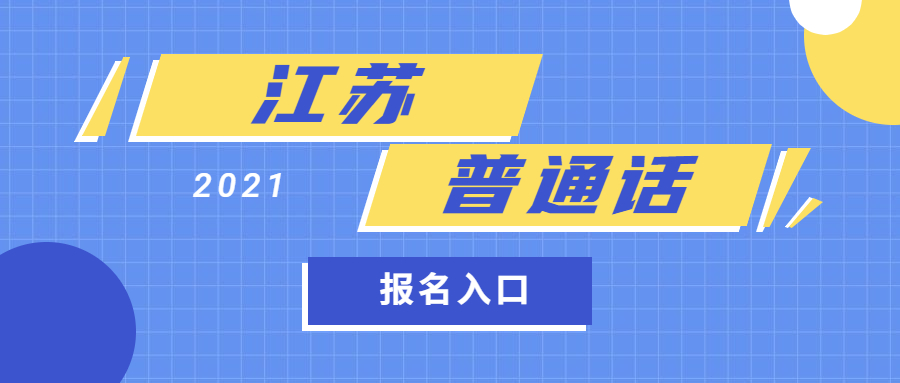 2021年江蘇普通話報(bào)名入口、時(shí)間及報(bào)名流程(各地市)