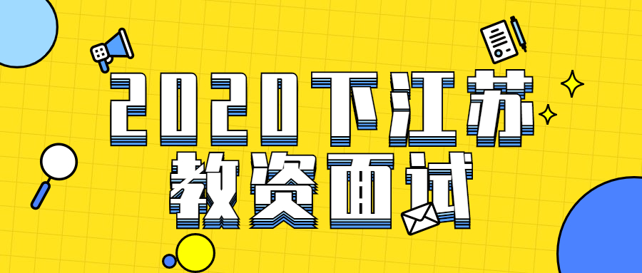 2020下半年江蘇教師資格證考試時間：面試(各地市)