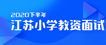 2020下半年江蘇小學教資考試科目：各科面試模板