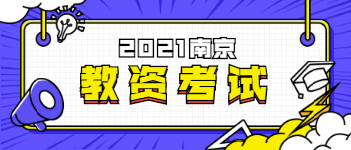 2021上半年南京教師資格證報(bào)名考試通知