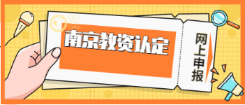 2021年江蘇南京教師資格認定網(wǎng)上申報時間及基本條件