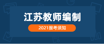 2021年江蘇教師編制考試條件是什么?一年幾次?考哪些內(nèi)容?