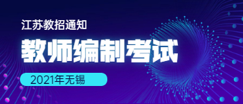 2021年江蘇無(wú)錫教師編制考試：無(wú)錫一中招聘畢業(yè)生