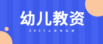 2021上半年江蘇幼兒教師資格證筆試報名時間