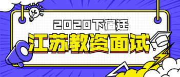 2020下半年江蘇宿遷教師資格證面試考試時(shí)間倒計(jì)時(shí)