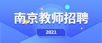 2021年南京教師招聘：多區(qū)招聘教師，有教師編制