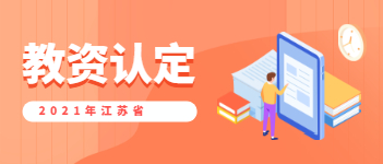 2021年江蘇省教師資格證認(rèn)定需要什么材料?