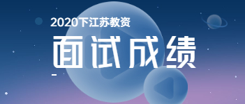 2020下半年江蘇省教師資格證考試面試成績什么時(shí)候出?