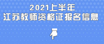 2021上半年江蘇教師資格證筆試報名(各地市)