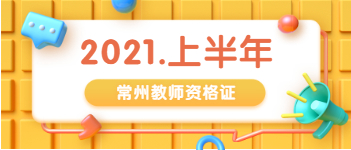 2021上半年江蘇常州市教師資格證報名條件與學歷要求