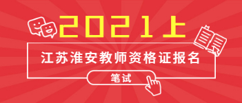 2021上半年江蘇淮安教師資格證考試報(bào)名時(shí)間已出