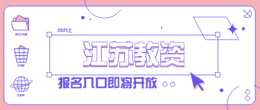 2021上半年江蘇教師資格證筆試報名入口即將開放