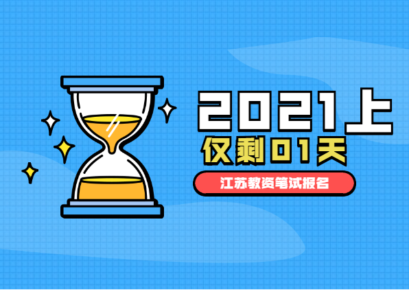 最后一天!2021上半年江蘇教師資格證報名時間倒計時