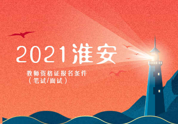 2021年江蘇教師資格證報(bào)名條件(淮安)