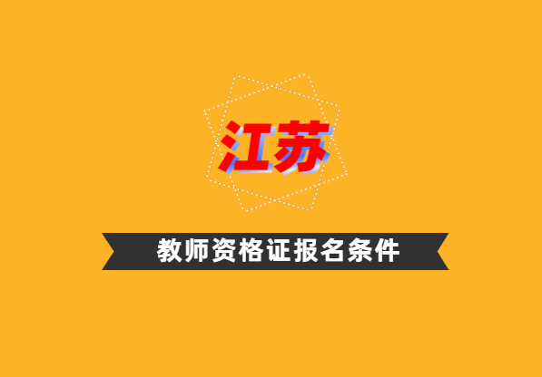 2021年江蘇教師資格證報名條件(各地市)