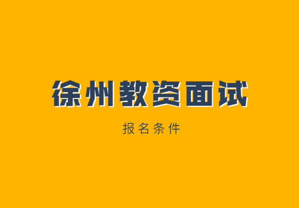 2021年江蘇徐州教師資格證面試報(bào)名條件