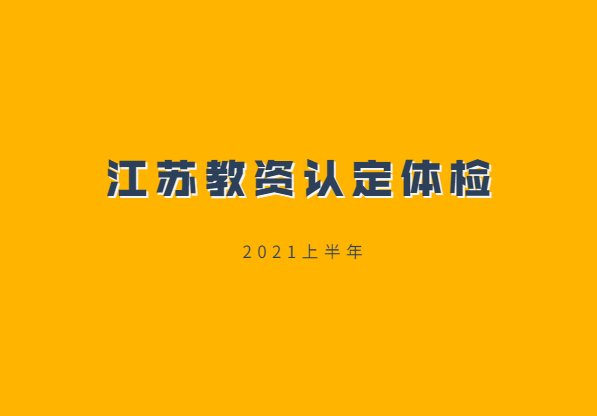 2021上半年江蘇教師資格認(rèn)定體檢標(biāo)準(zhǔn)是什么?