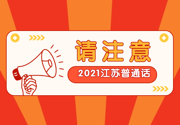 2021年江蘇普通話測試成績什么時候出來?