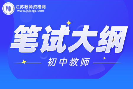 2021江蘇初中教師資格證筆試考試大綱