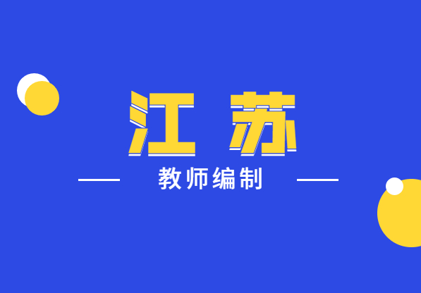 專業(yè)不對(duì)口也可以考江蘇教師編制!