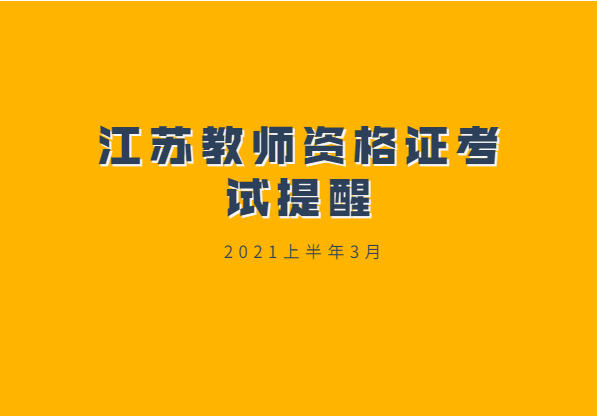 2021上半年江蘇省教師資格證考試倒計時提醒