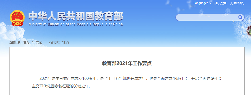 教育部發(fā)布2021年工作要點，涉及教資考試制度、教師編制、教師工資等~