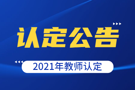 2021年江蘇省中小學(xué)教師資格認(rèn)定公告