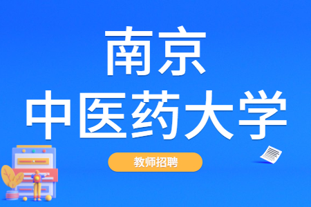 2021江蘇省南京中醫(yī)藥大學(xué)招聘公告【136人】