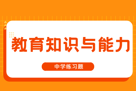 2021江蘇中學(xué)教師資格教育知識與能力練習(xí)題(1)