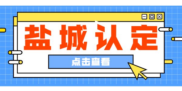 2021年鹽城市中小學教師資格認定公告