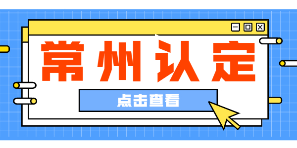 2022江蘇常州經(jīng)濟(jì)開發(fā)區(qū)第二批教師資格認(rèn)定通過人員名單公示